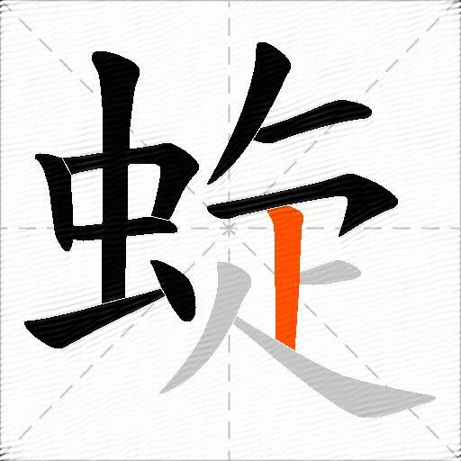 蜁