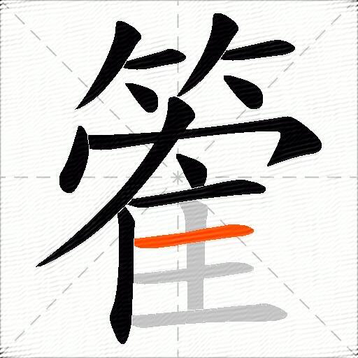 篧