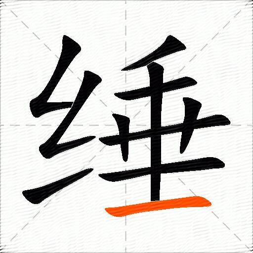缍