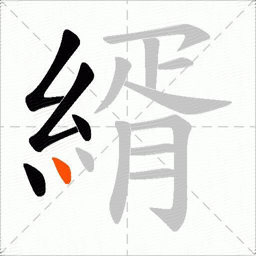 縃