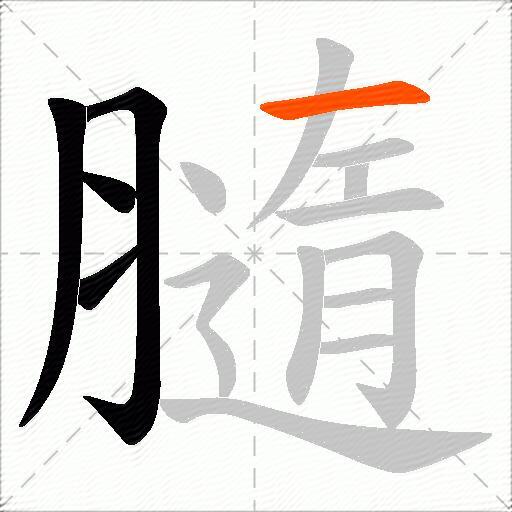 膸