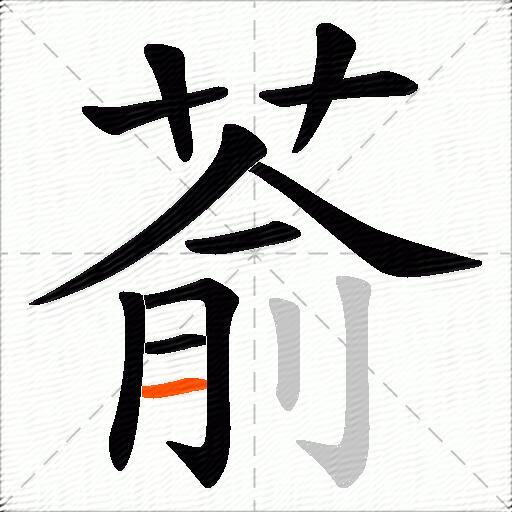 萮