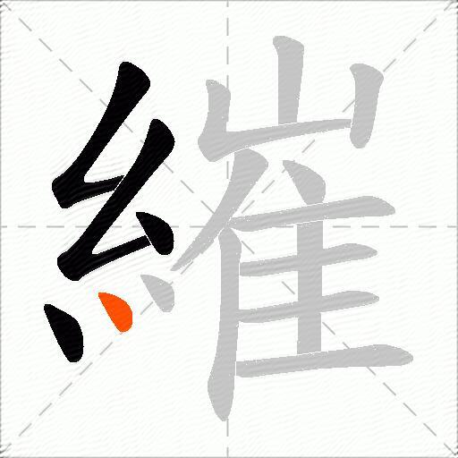 繀