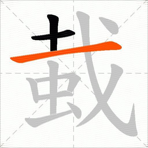 蛓