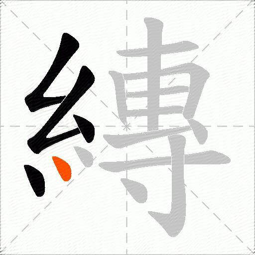 縳