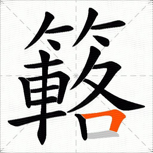 簵