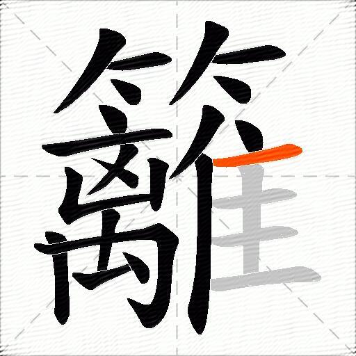 籬