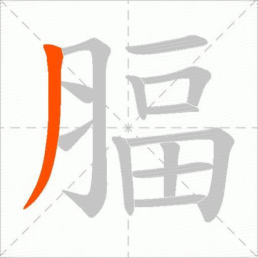 腷