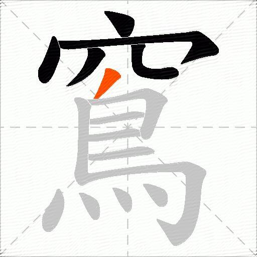 窵