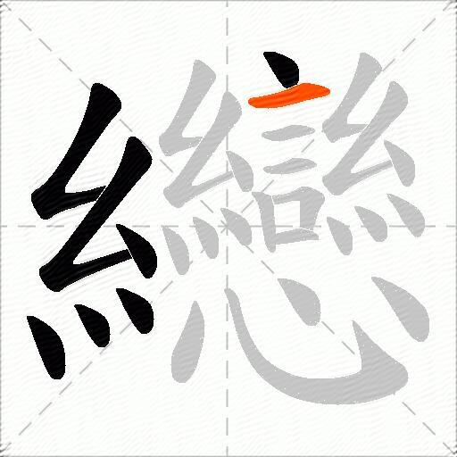 纞