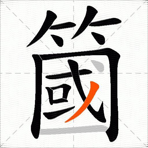 簂
