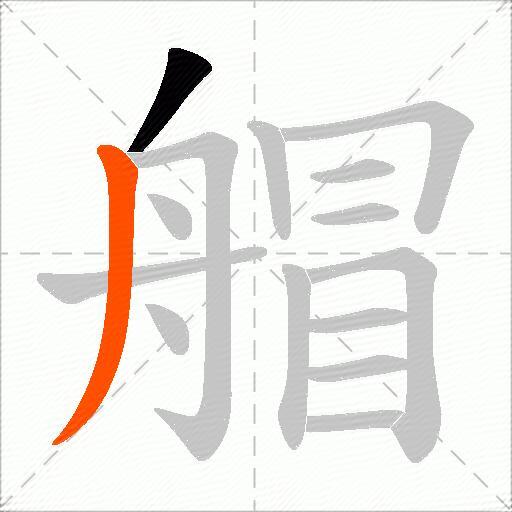 艒