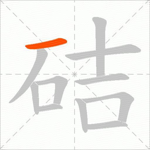 硈