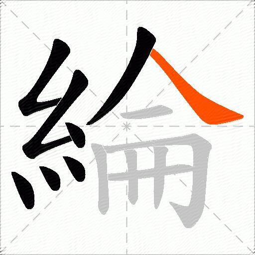 綸