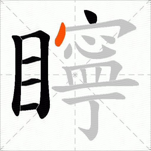 矃