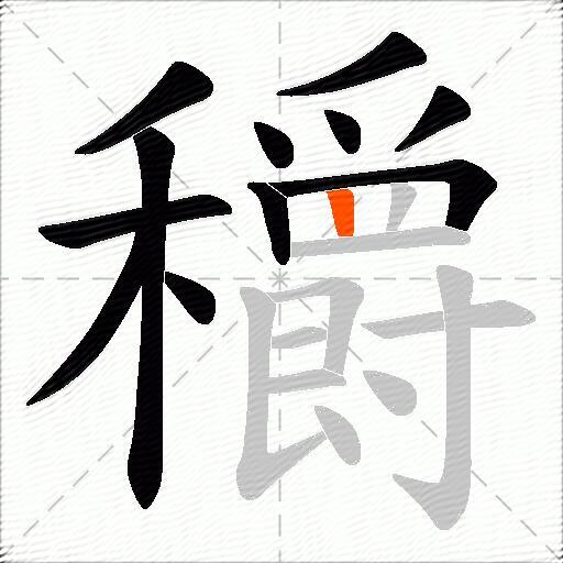 穱