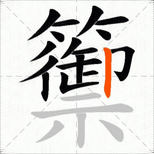 籞