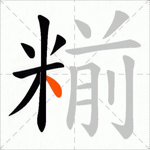糋