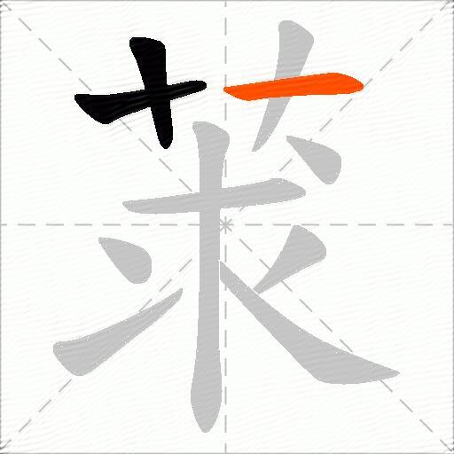 莍