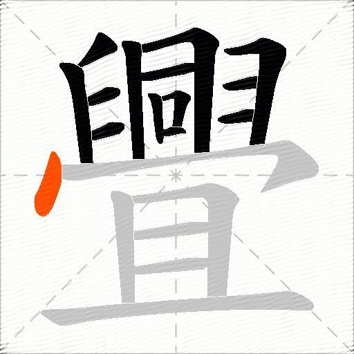 舋