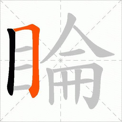 睔