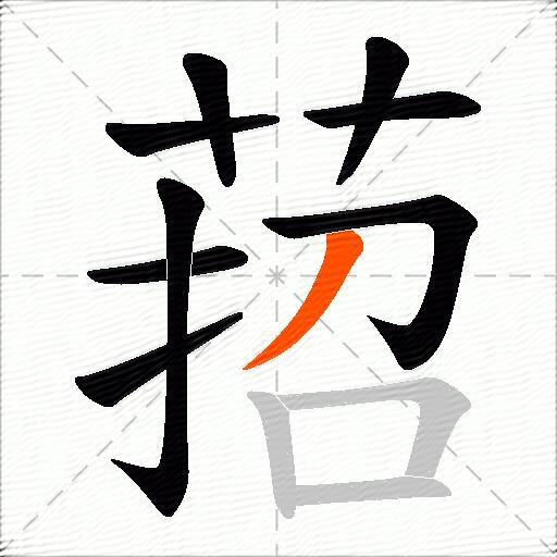 萔