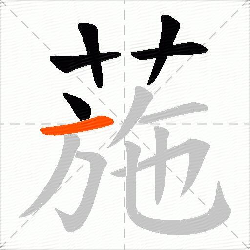 葹