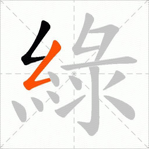 綠