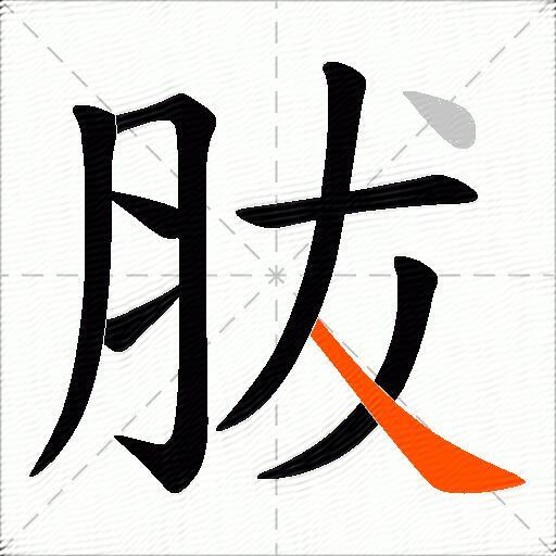 胈