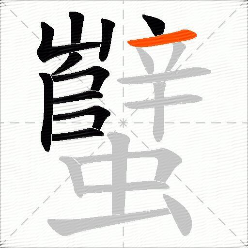 蠥