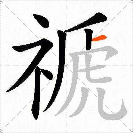 禠