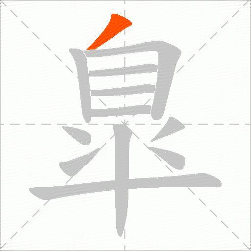 臯