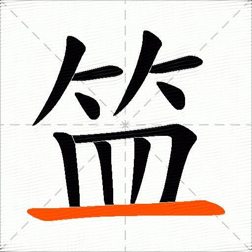 笽