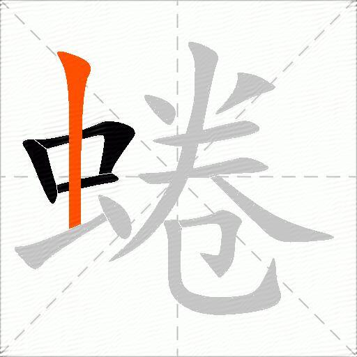 蜷