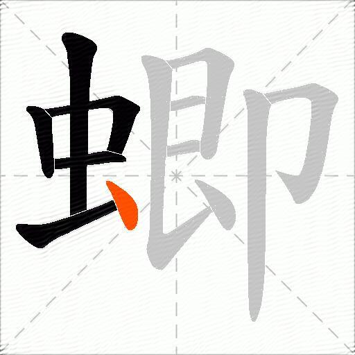 蝍