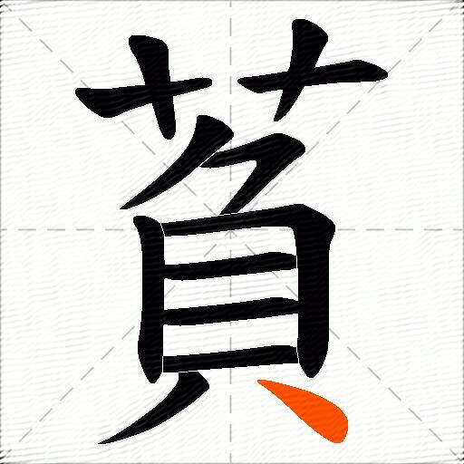 萯