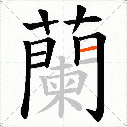蘭