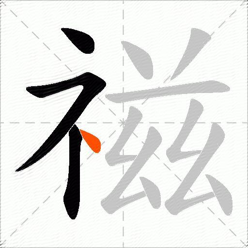 禌