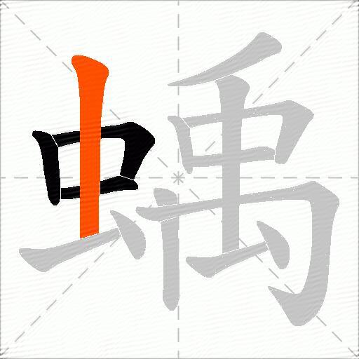 蝺