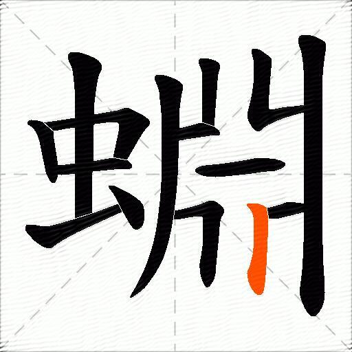 蜵