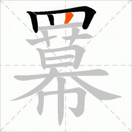 羃