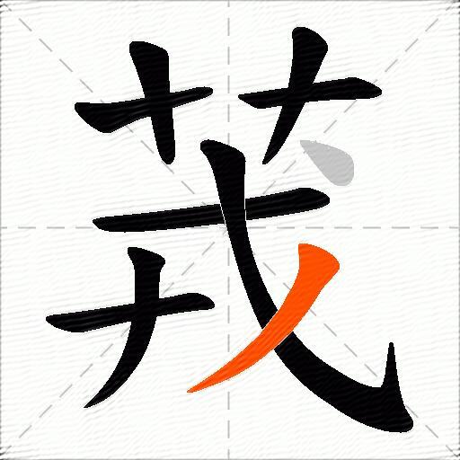 茙