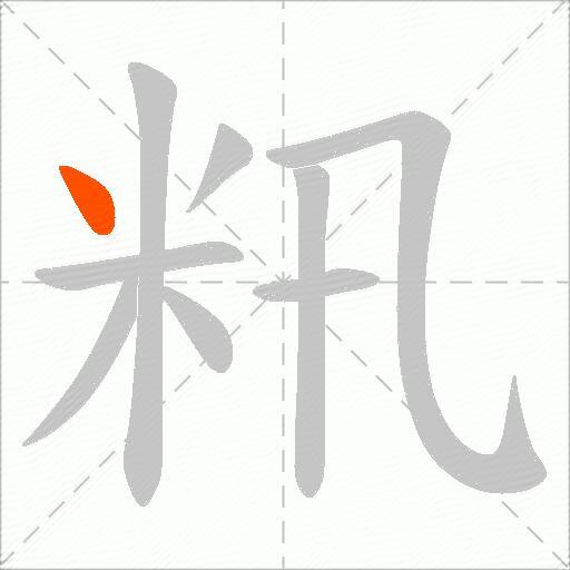籸
