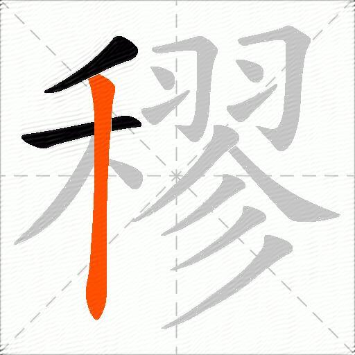 穋