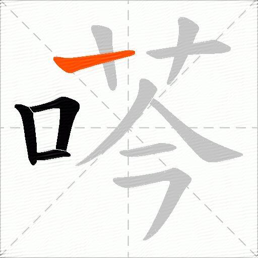荶