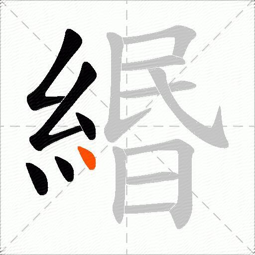 緡
