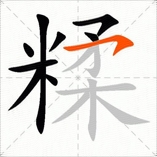 糅