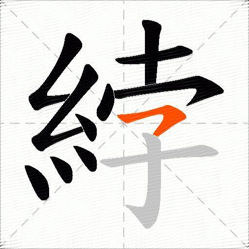 綍