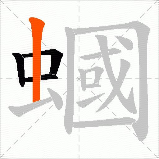 蟈