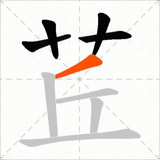 茊